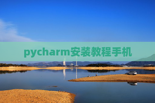 pycharm安装教程手机
