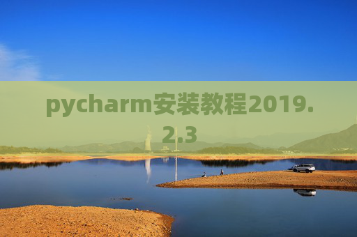 pycharm安装教程2019.2.3